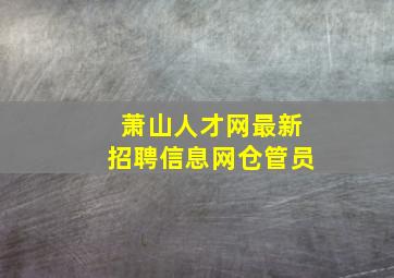 萧山人才网最新招聘信息网仓管员