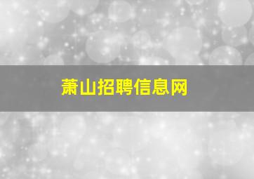 萧山招聘信息网