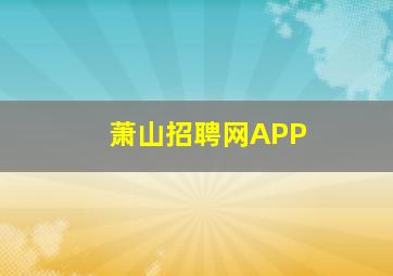 萧山招聘网APP