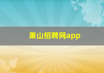 萧山招聘网app