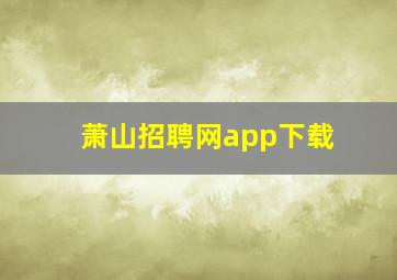 萧山招聘网app下载