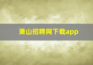 萧山招聘网下载app