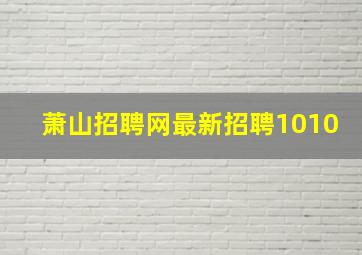 萧山招聘网最新招聘1010