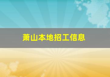 萧山本地招工信息