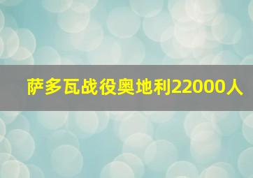 萨多瓦战役奥地利22000人