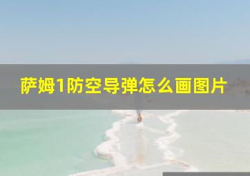 萨姆1防空导弹怎么画图片