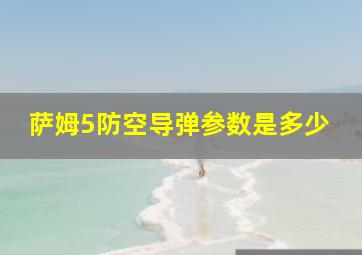 萨姆5防空导弹参数是多少