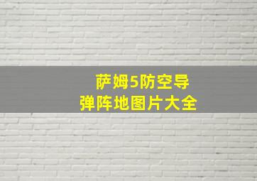 萨姆5防空导弹阵地图片大全