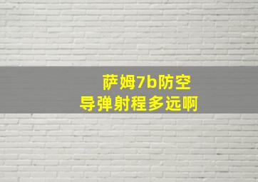 萨姆7b防空导弹射程多远啊