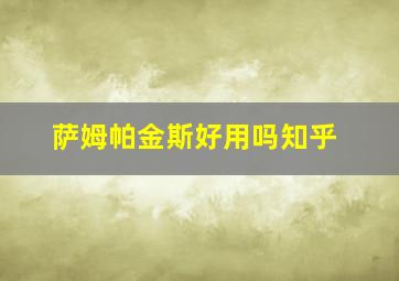 萨姆帕金斯好用吗知乎