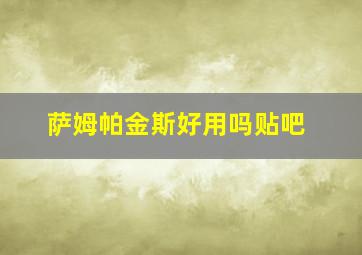 萨姆帕金斯好用吗贴吧