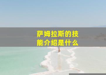 萨姆拉斯的技能介绍是什么