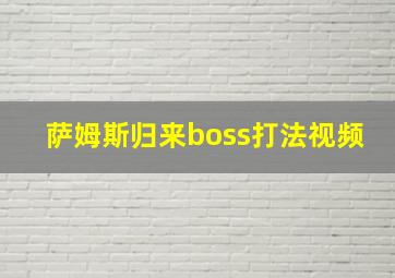 萨姆斯归来boss打法视频