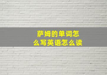 萨姆的单词怎么写英语怎么读