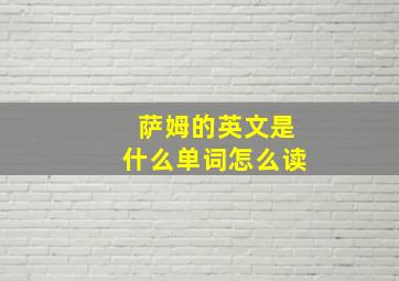 萨姆的英文是什么单词怎么读