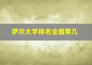 萨尔大学排名全国第几