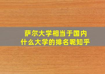 萨尔大学相当于国内什么大学的排名呢知乎