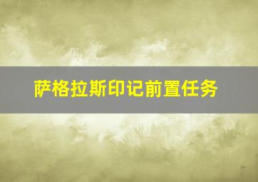 萨格拉斯印记前置任务