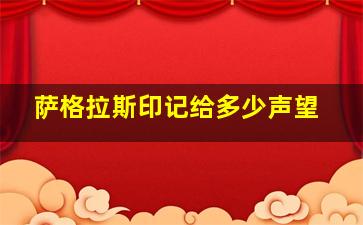 萨格拉斯印记给多少声望