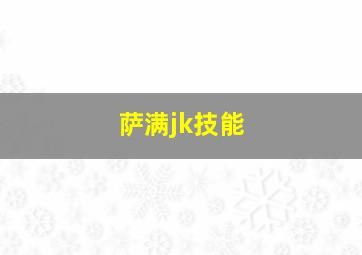 萨满jk技能