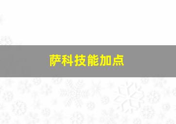 萨科技能加点