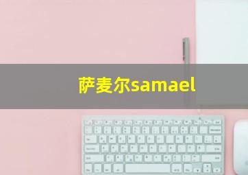 萨麦尔samael