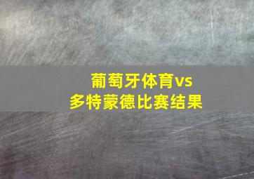 葡萄牙体育vs多特蒙德比赛结果