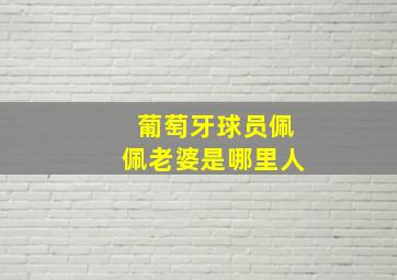 葡萄牙球员佩佩老婆是哪里人