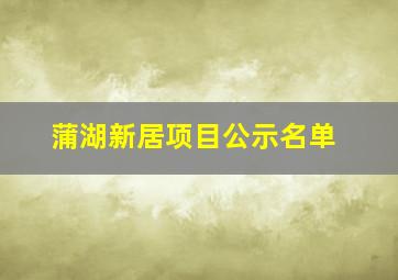 蒲湖新居项目公示名单