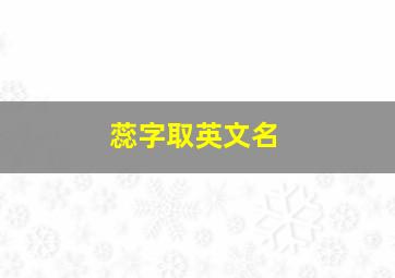 蕊字取英文名