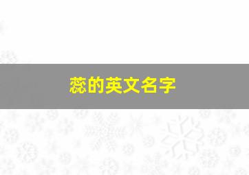 蕊的英文名字