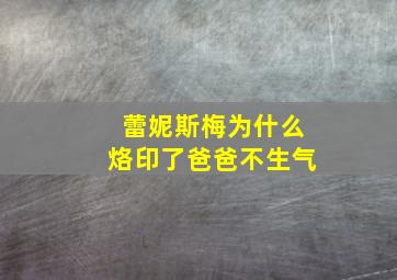 蕾妮斯梅为什么烙印了爸爸不生气