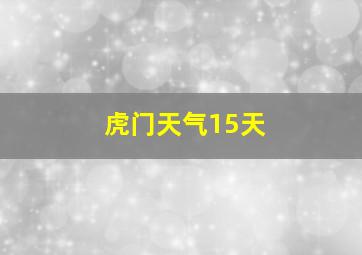 虎门天气15天