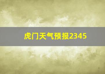 虎门天气预报2345