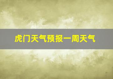 虎门天气预报一周天气