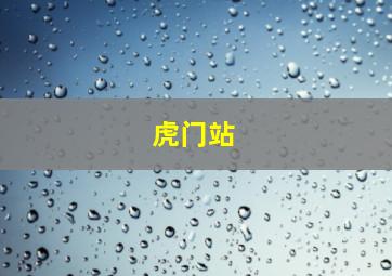 虎门站