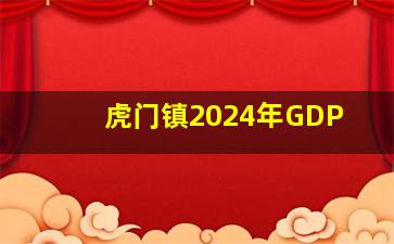 虎门镇2024年GDP