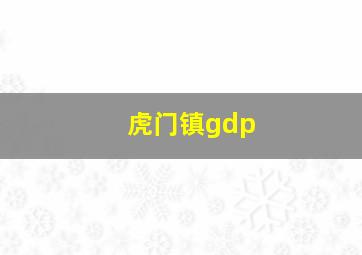 虎门镇gdp