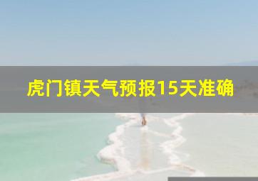 虎门镇天气预报15天准确