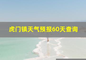 虎门镇天气预报60天查询