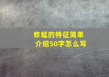 蚱蜢的特征简单介绍50字怎么写