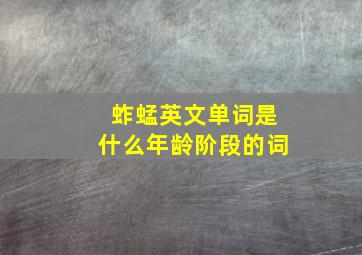 蚱蜢英文单词是什么年龄阶段的词