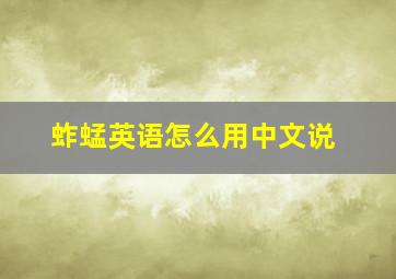 蚱蜢英语怎么用中文说