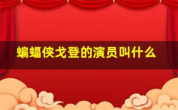 蝙蝠侠戈登的演员叫什么