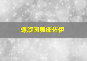 螺旋圆舞曲佐伊