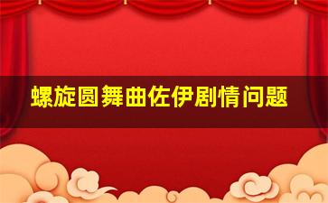 螺旋圆舞曲佐伊剧情问题