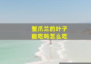 蟹爪兰的叶子能吃吗怎么吃