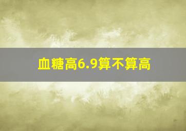 血糖高6.9算不算高