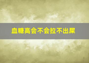 血糖高会不会拉不出屎