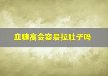 血糖高会容易拉肚子吗